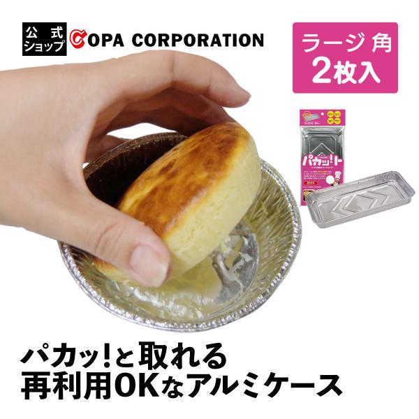 アルミ容器 2枚入り 繰り返し ノンオイル こびりつきにくい 外しやすい お手入れ簡単 経済的 節約 特許取得 焼き菓子 グラタン パカット ラージ 角