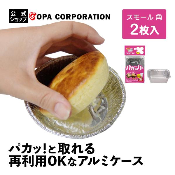 アルミ容器 2枚入り 繰り返し ノンオイル こびりつきにくい 外しやすい お手入れ簡単 経済的 節約 特許取得 焼き菓子 グラタン パカット スモール 角