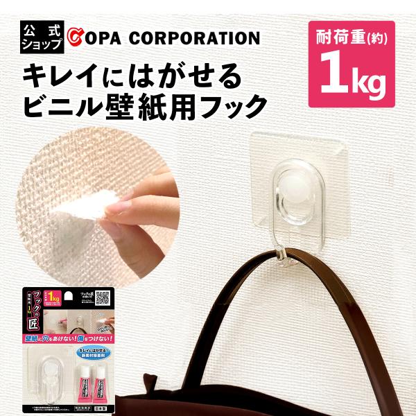 フック 壁掛け 透明 クリア はがせる 繰り返し 強力 目立たない 穴開けない 賃貸 特許取得 収納 キッチン 玄関 ハンガー コート バッグ フックの匠 1kg