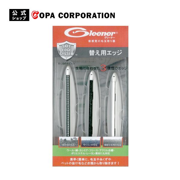 毛玉取器 毛玉クリーナー 毛玉取りブラシ 洋服ブラシ 特許取得 生地を傷めない 安全 電池不要 グリーナー 替え刃 替えエッジ ※本体別売