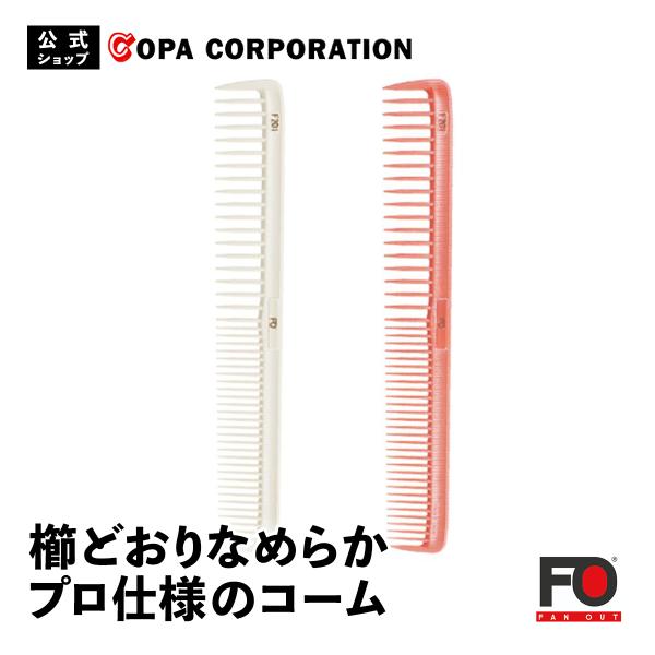 コーム 櫛 くし プロ 高級 静電気防止 中歯 荒歯 フッ素加工 日本製 低摩擦 耐熱性 耐薬品性 枝毛 切れ毛 プレゼント FANOUT ファンアウト FOフッソコーム