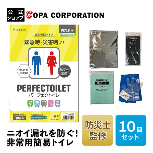 簡易トイレ 非常用トイレ 防災 災害 用品 グッズ 消臭 防臭 シート状 災害 備蓄 保存 大人 子供 こども 男性 女性 男女兼用 コンパクト パーフェクトイレ 10回分