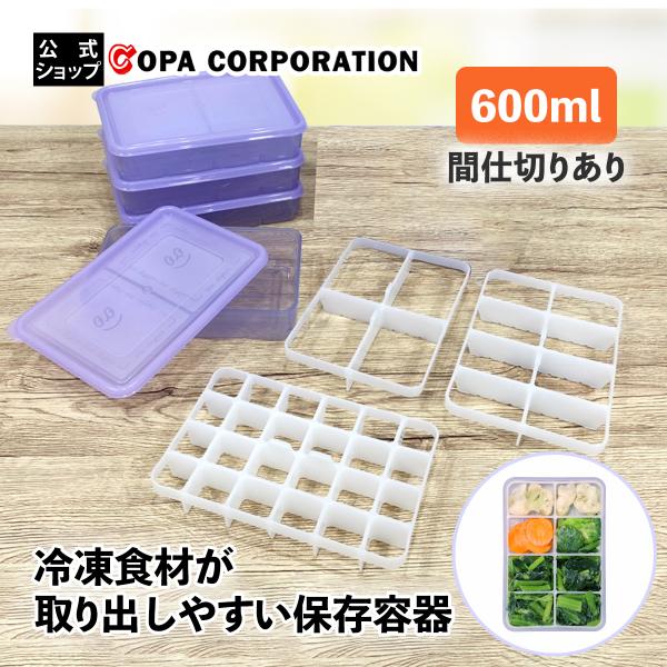 保存容器 冷凍 冷凍保存 密閉 蓋付き キャニスター 重ねられる スタッキング 収納 アイスルパック 600ml 間仕切りあり