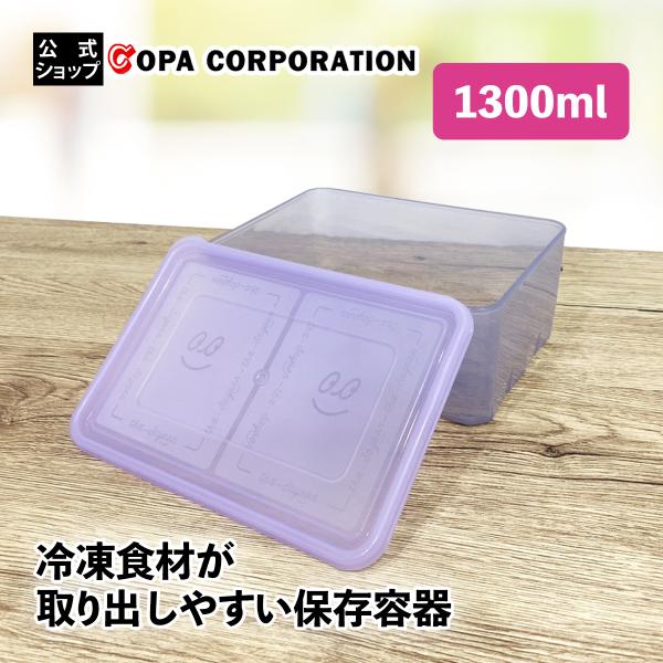 保存容器 冷凍 冷凍保存 密閉 蓋付き キャニスター 重ねられる スタッキング 収納 アイスルパック 1300ml 間仕切りなし