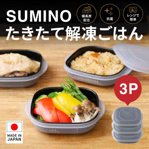 SUMINO たきたて解凍ごはん 3個セット 冷凍ご飯 保存容器 電子レンジ 解凍容器 ごはん保存