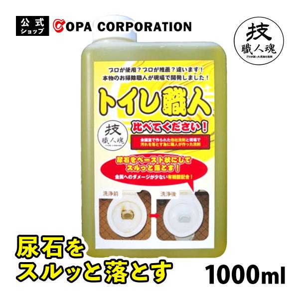 洗剤 技 職人魂 トイレ職人 トイレ用洗剤 詰替用 1000ml 強力洗浄 業務用 尿石除去 黄ばみ 除菌 水垢 悪臭 大掃除