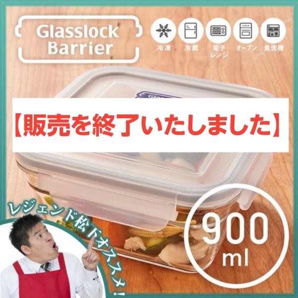 保存容器 耐熱 ガラスロックバリア 900ml 大 キャニスター タッパー コンテナ 強化ガラス レンジ 重ねられる おしゃれ レジェンド松下 コパ コーポレーションyahoo 店 通販 Paypayモール