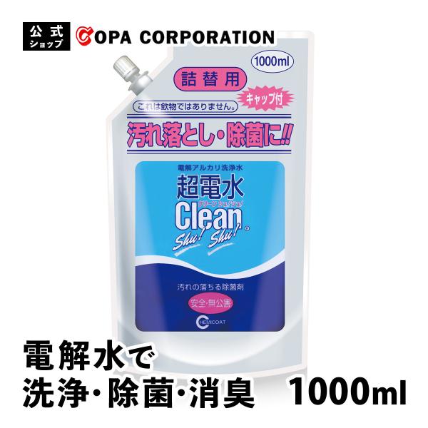 アルカリ電解水 電解水 マルチクリーナー 詰替え 詰替 1L 除菌 消臭 洗剤 掃除 油汚れ キッチン 染み抜き 換気扇 大掃除 超電水クリーンシュシュ 1000ml