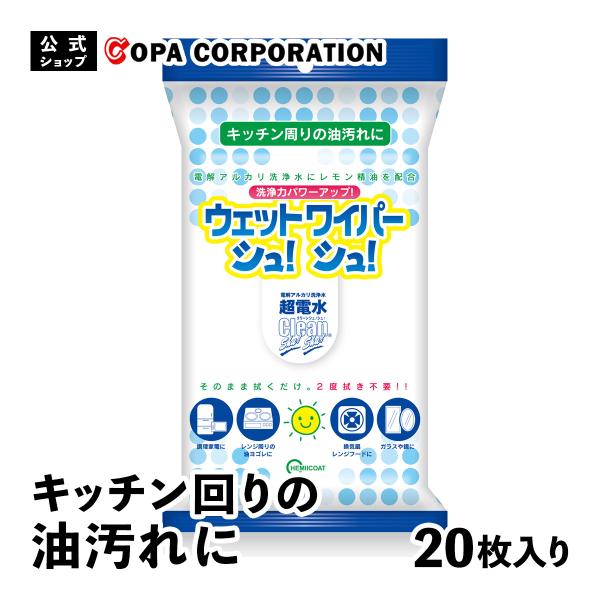 ウェットシート シート シートタイプ アルカリ電解水 電解水 マルチクリーナー 除菌 消臭 洗剤 掃除 油汚れ キッチン 換気扇 使い捨て ウェットワイパーシュシュ