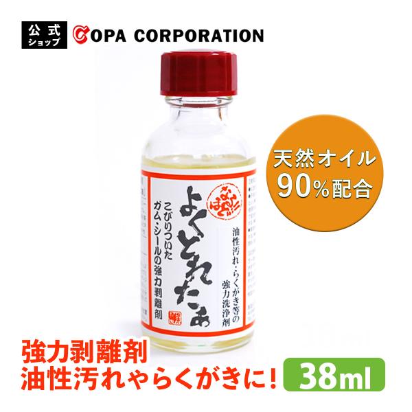 シール剥し なるほど よくとれたぁ 38ml 強力 ステッカー ラベル ガム 落書き 油性汚れ 剥離剤 天然成分 なるほどよくとれたぁ 大掃除