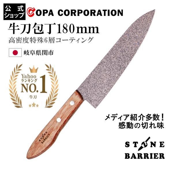 スーパーストーンバリア包丁シリーズの牛刀！・牛刀刃渡り：約18cm　全長：約29cm　重量：約105g■高密度特殊6層コーティング刃の側面部分には、ストーンバリアコーティングという特殊コーティングを施しております。高密度特殊６層のスーパース...