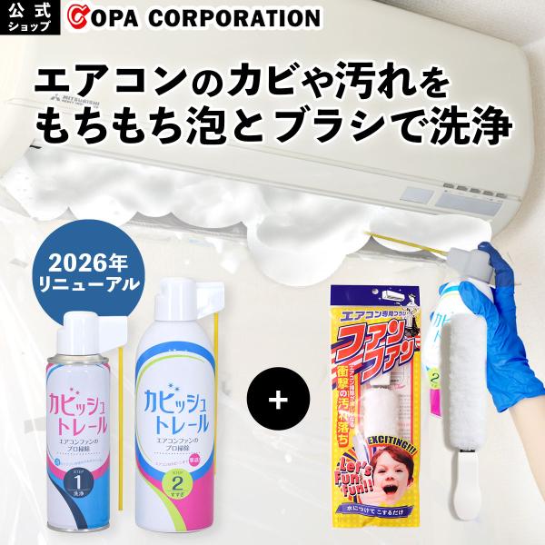 カビッシュトレール エアコン用 ファンファン セット エアコン掃除 スプレー ファン カビ 汚れ 除菌 消臭 臭い 節電 節約 電気代
