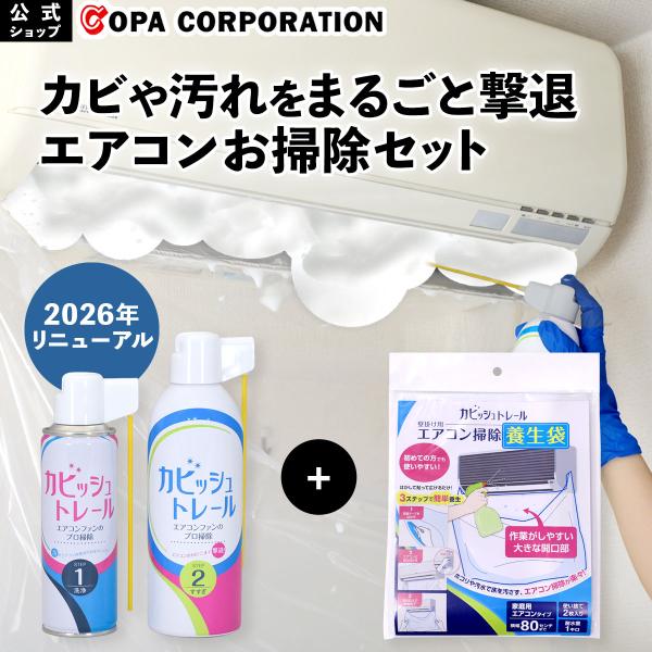 カビッシュトレール エアコン用 エアコン養生袋2枚入り セット エアコン掃除 スプレー ファン カビ 汚れ 除菌 消臭 臭い 節電 節約 電気代