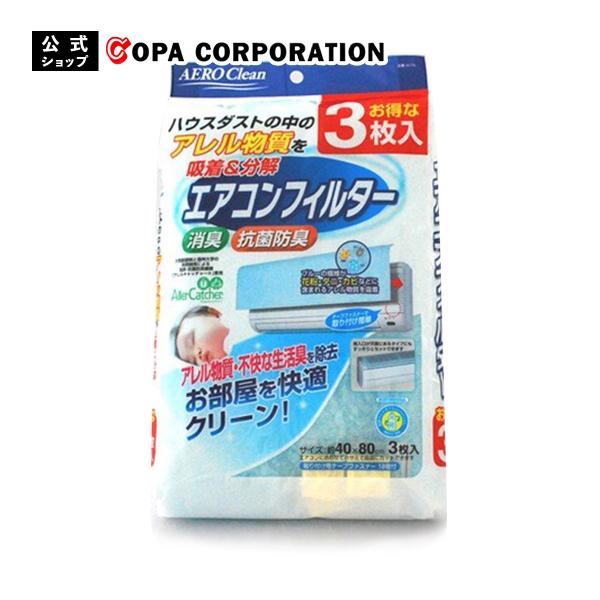 エアコン エアロクリーン ニュー AC 3枚入 フィルター用 貼るだけ 消臭