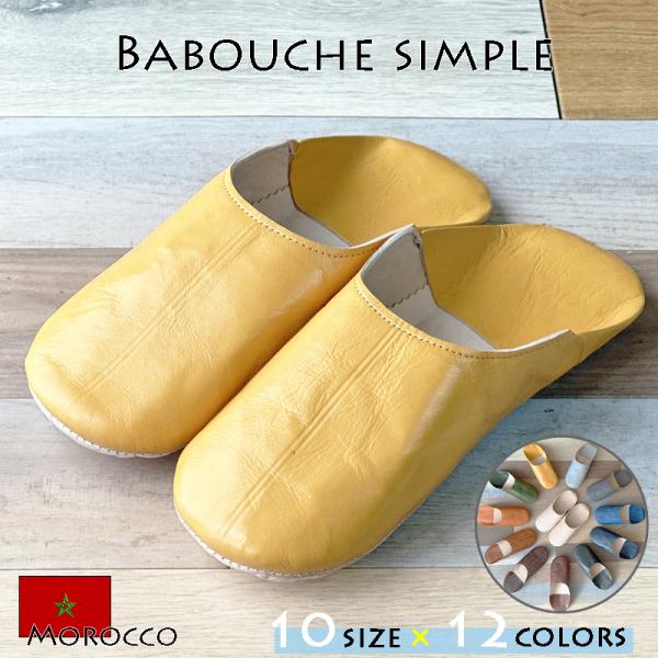 モロッコ人の職人さんが手作業で作り上げた室内用スリッパです。自宅でのリラックスだけではなく職場でも快適にご使用いただけます。モロッコではほとんどの人がバブーシュを履いています。天然革のため、夏は蒸れず、冬は暖かく一度、履き始めたらやめられま...