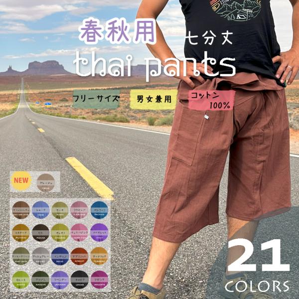【新品】タイパンツ　二枚重ね　ハス柄　シアーコットン　男女兼用　ブラウン copacabana_th0111003002