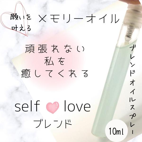 メモリーオイル スプレー 「自分を癒すself love」 香り アロマ 開運 叶う 願い 土日 発送可 アンシェント プレゼント 効果 お守り 潜在意識 引き寄せ 浄化 癒し