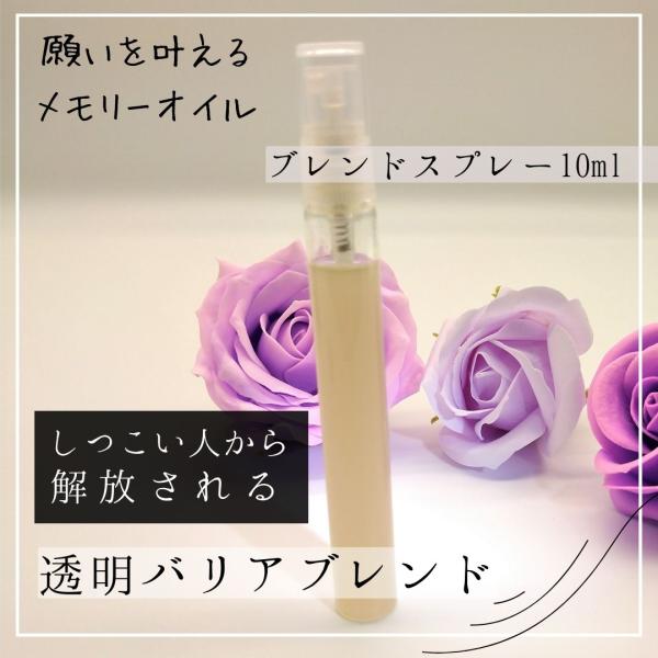 メモリーオイル スプレー 「透明バリア」 香り アロマ 開運 叶う スピリチュアル 願い 土日 発送可 アンシェント ギフト 効果 お守り 潜在意識 引き寄せ 浄化