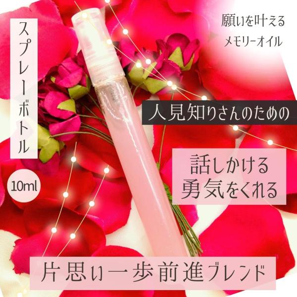 メモリーオイル スプレー「片思い一歩前進」 香り アロマ 開運 叶う 願い 土日 発送可 アンシェント プレゼント 効果 お守り 潜在意識 引き寄せ 浄化 恋愛成就