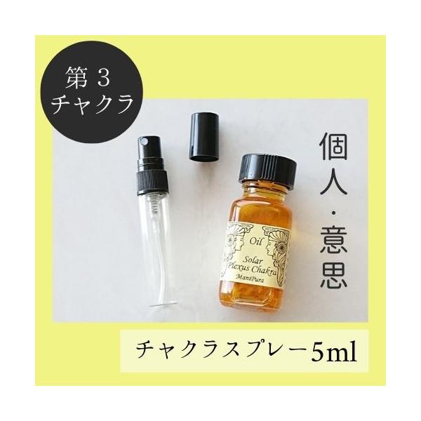 メモリーオイル スプレー 「第3チャクラ」 香り アロマ 開運 叶う
