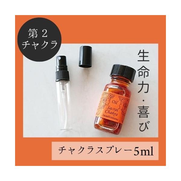 メモリーオイル スプレー 「第2チャクラ」 香り アロマ 開運 叶う スピリチュアル 願い 土日 発送可 アンシェント 効果 お守り 潜在意識 引き寄せ 浄化 チャクラ