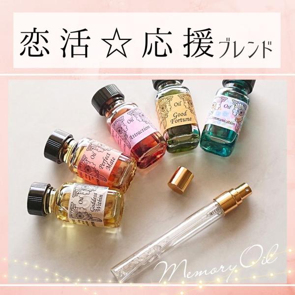 メモリーオイル スプレー「恋活☆応援」 香り アロマ 開運 叶う