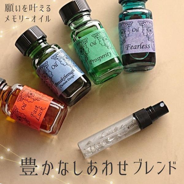 メモリーオイル スプレー「豊かなしあわせ」 香り アロマ 開運 叶う 願い 土日 発送可 アンシェント プレゼント 効果 お守り 潜在意識 引き寄せ 浄化 金運 夢