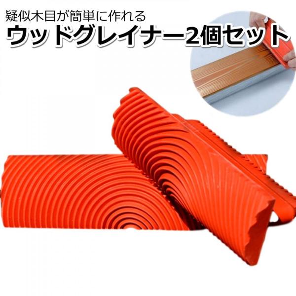 木目 塗装 ウッドグレイニング 2個セット 木目調塗装 木目柄塗装 木目調 木目塗装ゴム 木目調ローラー 木目調ペイント A Buyee 日本代购平台 产品购物网站大全 Buyee一站式代购 Bot Online