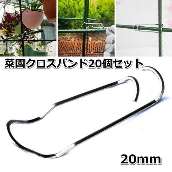 「商品情報」家庭菜園や農作業などの支柱交差部分の固定・連結・補強に。従来の紐よりも丈夫なスチール製の菜園クロスバンド、20本セットです。3ステップで固定できるため、農作業が早く、楽になりますよ！やり直しもきき、次のシーズンにもお使いいただけ...