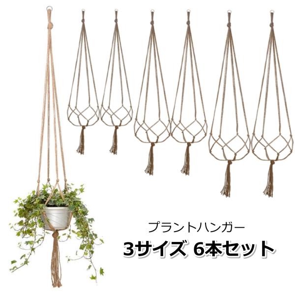 「商品情報」結び目を使って作られたマクラメ技法のプラントハンガー(観葉植物用吊り下げ紐)です。エアプランツや多肉植物などの観葉植物を入れたプランターはもちろん、ガラスベース等のインテリア小物を入れて吊るして、お部屋のアクセントをお楽しみくだ...
