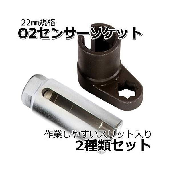 センサーソケット レンチ 22mm スリット 2点セット 取り外し工具 copeflap_2561-000192