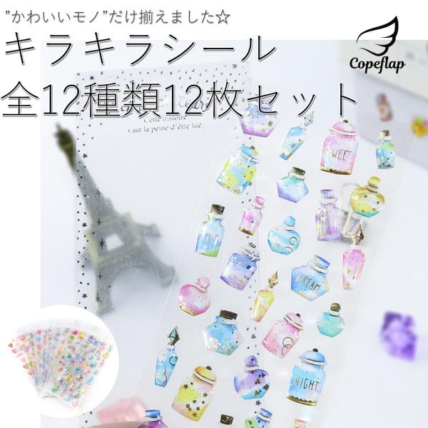 ゆめかわいい キラキラシール かわいいシール 手帳シール シール かわいい 12枚 セット 子供 キラキラ ハート スケジュール帳 手帳 ぷっくりシール おしゃれ カレンダー 代購幫