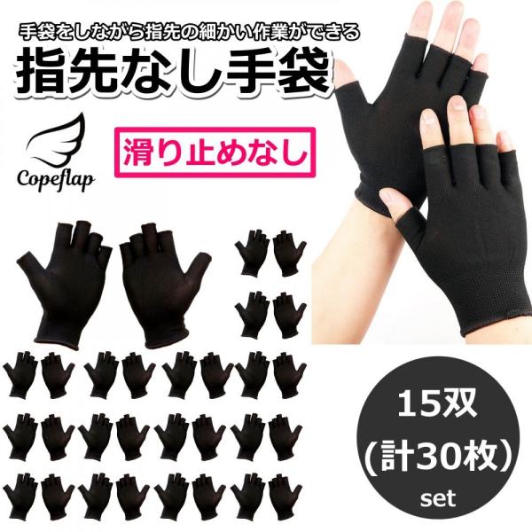 「商品情報」手袋をしながら指先の細かい作業ができる、指先なしの手袋15双（計30枚）セット。滑り止めなしタイプです。指なし手袋は指が露出しているため、物の感覚が直接伝わり、作業中手袋をしたままでも細かい指先の操作ができます。スマホやタッチパ...