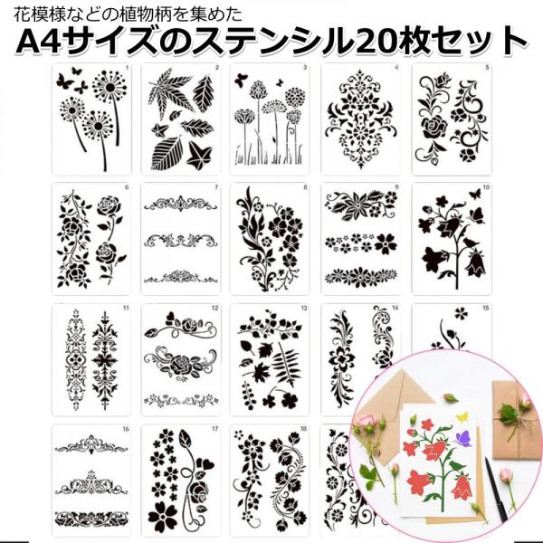 「商品情報」花模様などの植物柄を集めた、A4サイズのステンシル20枚セットです。手帳タイプに比べ大きめサイズなので、壁紙やかばんなどの布製品にも使いやすいです。額に入れてオリジナルアートを飾るのもおすすめです。おしゃれな蔦模様やかわいい花柄...