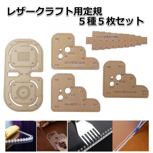 お買い得 レザークラフト コーナー定規 曲線定規 r定規 カーブや型紙作りに アクリル製 4枚セット レザークラフト用 R 切り出し 定規5個セット(目打ち穴付き)
