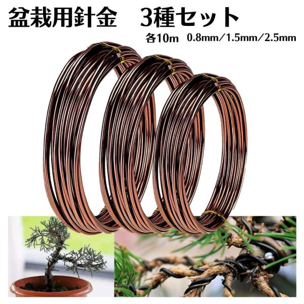 アルミ製の盆栽用針金3種セット。このセットには、0.8mm、1.5mm、2.5mmの太さのアルミ針金が各10メートルずつ含まれています。細いワイヤーから太いワイヤーまで一度に揃えられるお得なセットです。園芸用アルミ線は盆栽の枝や幹を曲げたり...