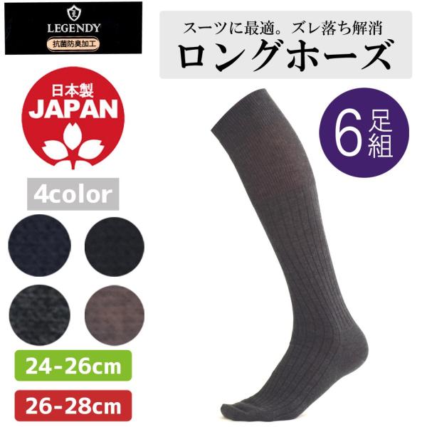 メンズ ソックス 靴下 ビジネスソックス ハイソックス リクルート ロングホーズ 6足組 24 26cm 26 28cm 日本製 紳士 膝下丈 大きいサイズ ゆうパケット不可 Buyee Buyee Japanese Proxy Service Buy From Japan Bot Online