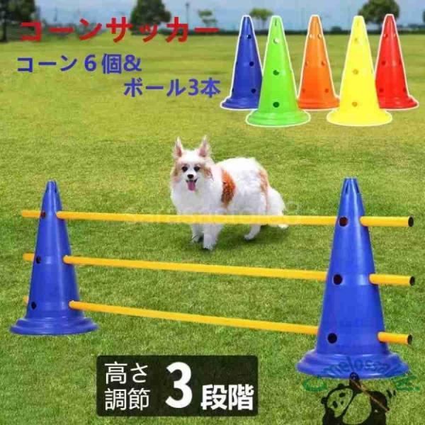 ドッグアジリティ トレーニング コーン ポール セット アジリティー 犬 ジャンプバー ハードル 犬用 ドッグ 障害物 柵 競技 競争 練習 ジャンプ