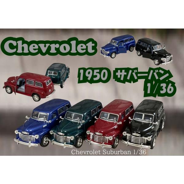 MIRA 1/18 シボレーサバーバン 1950年 MIRA 1/18 シボレーサバーバン 1950年 - メルカリ