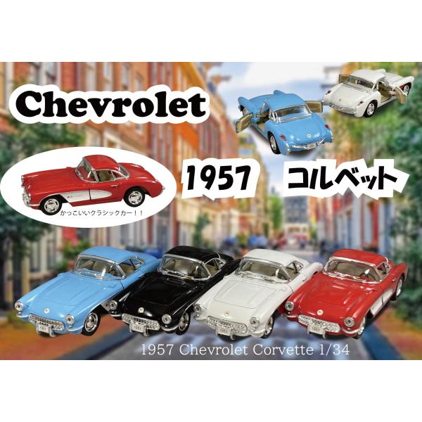 1953年型 シボレー コルベット (残り1点) コンバーチブル ミニカー 1953年型 シボレー コルベット (残り1点) コンバーチブル