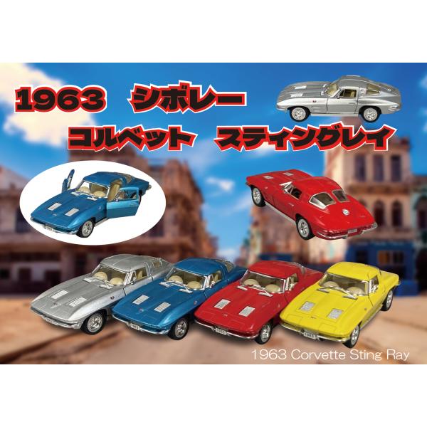 KinSMART 1963 コルベット スティングレイ Corvette Sting Ray