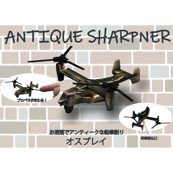 アンティークシャープナー オスプレイ 鉛筆削り ANTIQUE