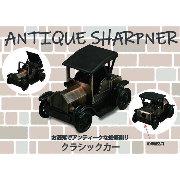 アンティークシャープナー クラシックカー 鉛筆削り ANTIQUE