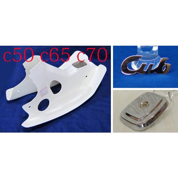 Honda ホンダ スーパーカブ C65 ガソリンタンク別体式 レッグシールド レッグカウル Abs クリーム色 得トク2weeks0410 Buyee Buyee Japanese Proxy Service Buy From Japan Bot Online