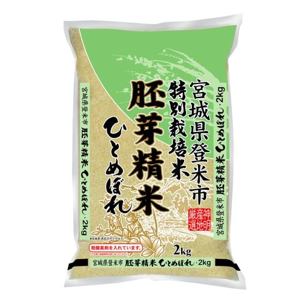 宮城県産 特別栽培米 胚芽米 ひとめぼれ