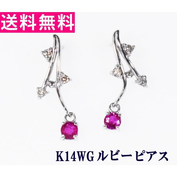 ルビー ピアス ダイヤモンド ダイヤ K14WG K18WG 14金ホワイトゴールド