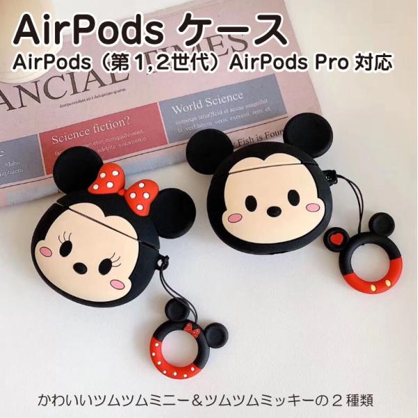 Airpods Pro ケース ディズニー 可愛い ツムツム ミッキー ミニー シリコン カバー イヤホン 収納 エアーポッズ ケース Ap 4 Astrantia 通販 Yahoo ショッピング