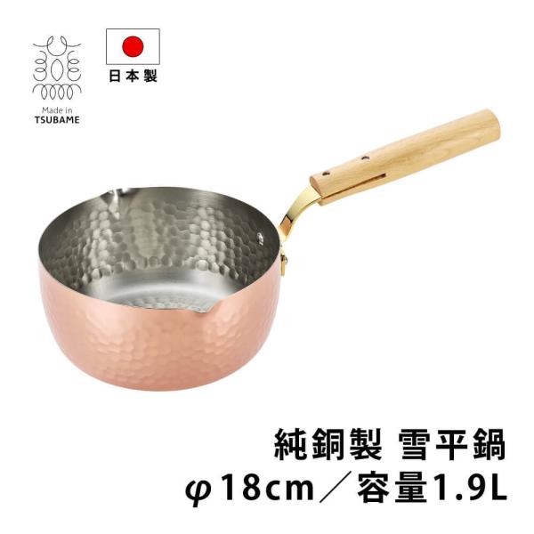 純銅製 雪平鍋 18cm 1.9L 新潟県燕市産 片手鍋 鍋 日本製 行平鍋