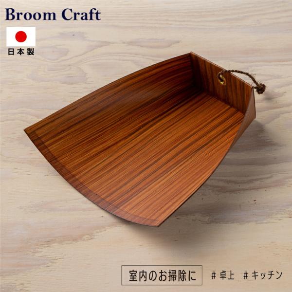 サイズ：（約）高さ23cm×幅21cm素材：紙生産地：日本キーワード /Broom Craft 柿渋はりみ塵取り 塵取り 卓上型 チリトリ 日本製 柿渋 卓上 穴有 キッチン コンパクト 深海産業 掃除 掃除グッズ 掃除用品 贈り物 プレゼ...