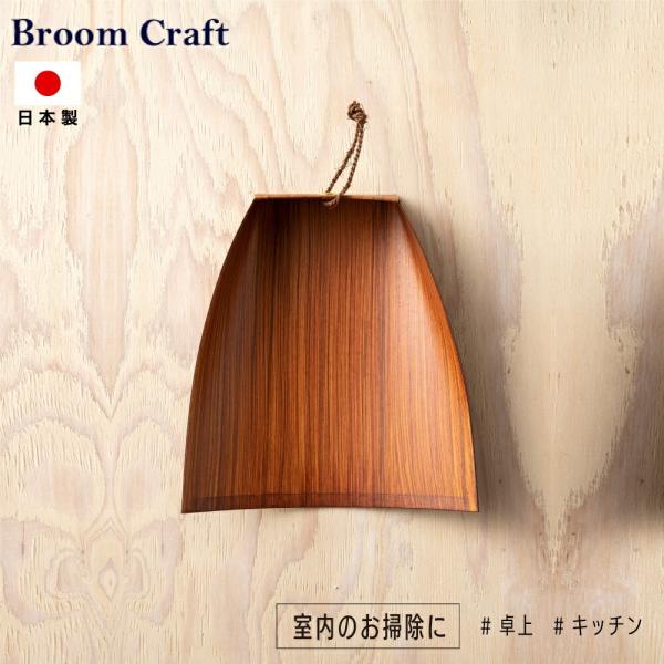 サイズ：（約）高さ17.5cm×幅16.5cm素材：紙生産地：日本キーワード /Broom Craft 柿渋はりみ塵取り 塵取り 卓上型 チリトリ 日本製 柿渋 卓上 穴有 キッチン コンパクト 深海産業 掃除 掃除グッズ 掃除用品 贈り物...